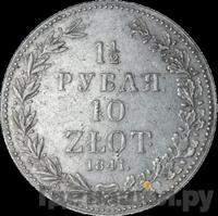 1 1/2 рубля - 10 злотых 1841 года