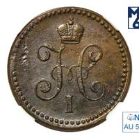 1 копейка 1842 года