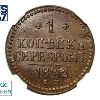 1 копейка 1842 года