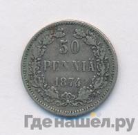 50 пенни 1874 года S Для Финляндии