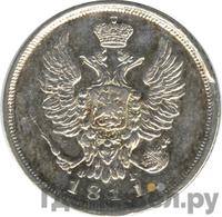 20 копеек 1811 года СПБ ФГ
