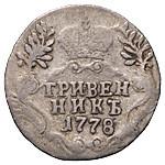 Гривенник 1778 года СПБ