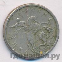 5 копеек 1997 года