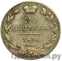 20 копеек 1836 года СПБ НГ