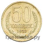 50 копеек 1953 года
