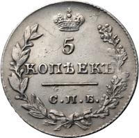 5 копеек 1826 года