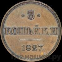 3 копейки 1827 года