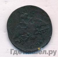 1 копейка 1836 года