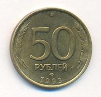 50 рублей 1993 года