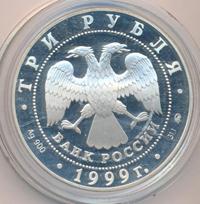 3 рубля 1999 года ММД