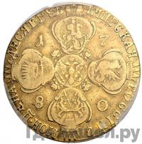 10 рублей 1780 года