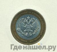 10 рублей 2002 года СПМД