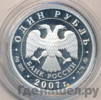 1 рубль 2007 года ММД