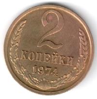 2 копейки 1974 года