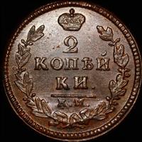 2 копейки 1829 года