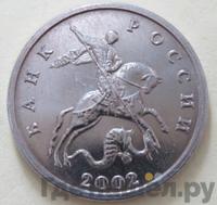 5 копеек 2002 года