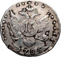 15 копеек 1785 года