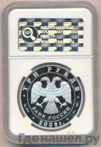 3 рубля 2008 года СПМД