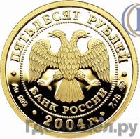 50 рублей 2004 года ММД