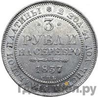 3 рубля 1837 года СПБ