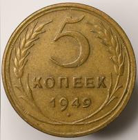 5 копеек 1949 года