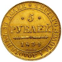 5 рублей 1834 года СПБ ПД
