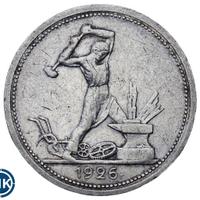 Один полтинник 1926 года