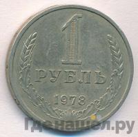 1 рубль 1978 года