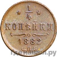 1/4 копейки 1882 года СПБ
