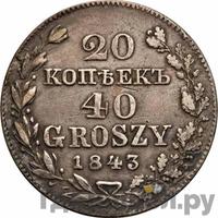 20 копеек - 40 грошей 1843 года МW Русско-Польские