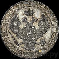 1 1/2 рубля - 10 злотых 1839 года