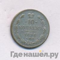 10 копеек 1890 года СПБ АГ
