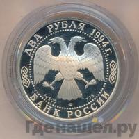 2 рубля 1994 года ЛМД