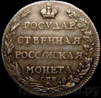 Полуполтинник 1803 года