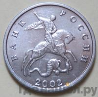 5 копеек 2002 года
