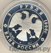 3 рубля 1996 года ЛМД