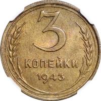 3 копейки 1943 года