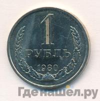 1 рубль 1980 года