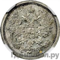 15 копеек 1886 года СПБ АГ