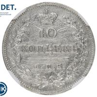 10 копеек 1823 года СПБ ПД