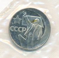 1 рубль 1967 года  50 лет Советской власти