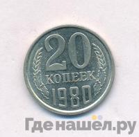 20 копеек 1980 года
