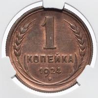 1 копейка 1924 года