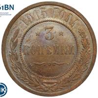 3 копейки 1915 года