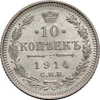 10 копеек 1914 года СПБ ВС