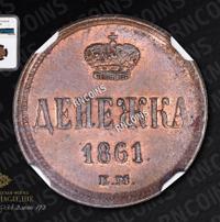 Денежка 1861 года