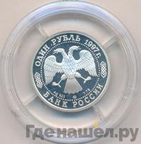 1 рубль 1997 года ЛМД