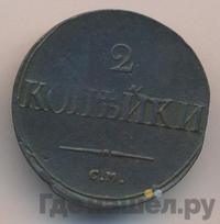 2 копейки 1836 года