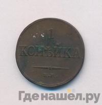 1 копейка 1835 года