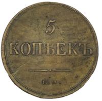 5 копеек 1836 года